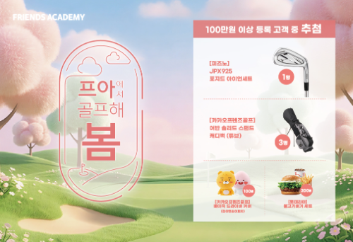 카카오 VX, '프렌즈 아카데미'서 골프 레슨 등록 고객 대상 경품 이벤트
