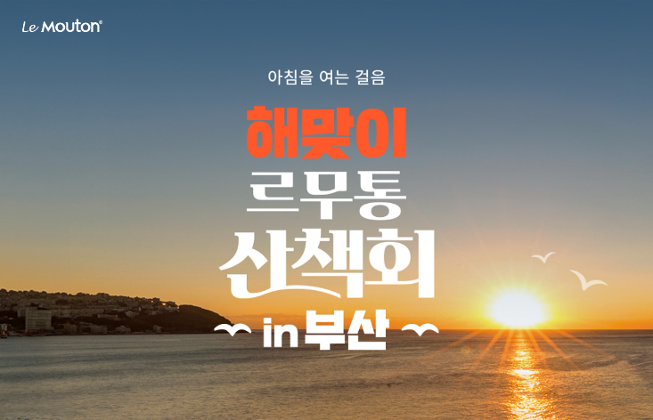 르무통, 부산서 '해맞이 르무통 산책회' 개최…오륙도 걷기축제와 연계