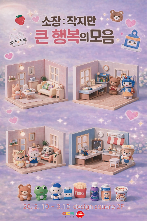 KT&G 상상마당, 미니어처 기획전 ‘소장, 작지만 큰 행복의 모음’ 개최