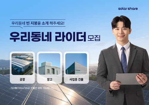 에이치에너지, 지붕태양광 발굴 '우리동네 라이더' 모집