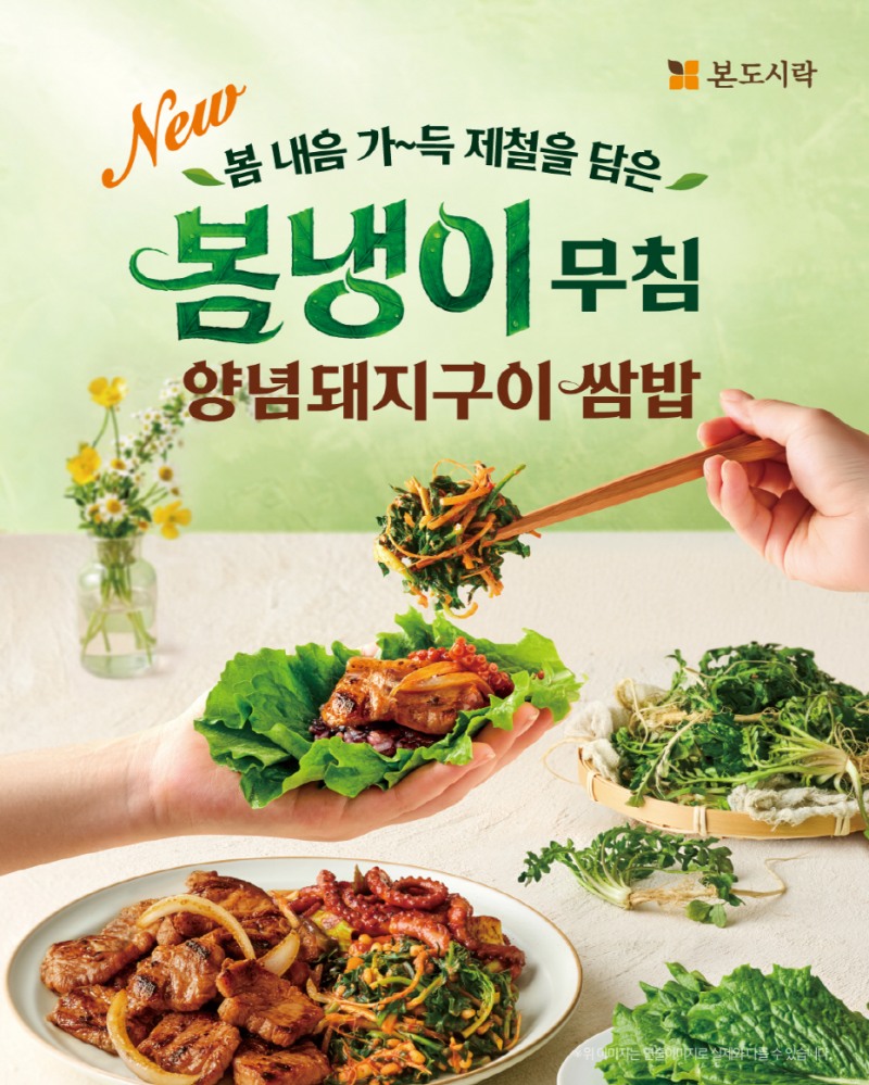본도시락, 봄나물 '냉이' 활용한 신메뉴 4종 출시
