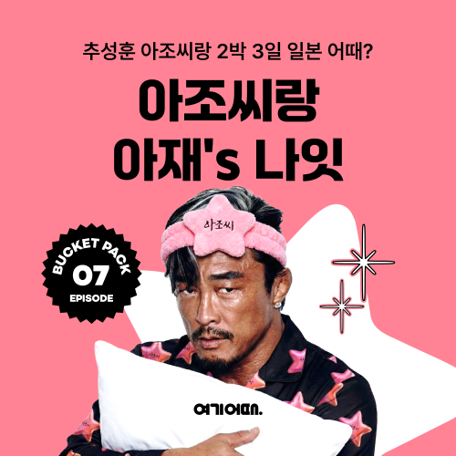 여기어때, 추성훈과 함께하는 '버킷팩' 참가자 모집