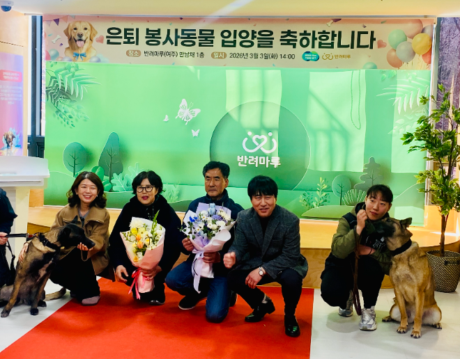 경기도 반려마루 여주_은퇴군견 입양축하식 / 경기도