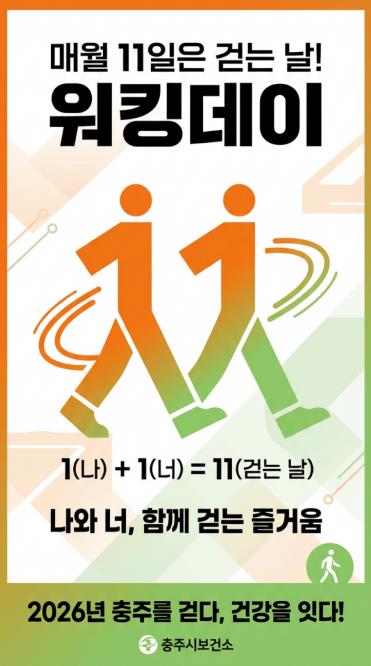 충주시, 매월 11일 ‘워킹데이’ 캠페인 운영