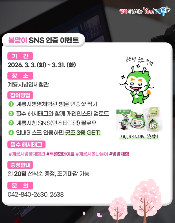 병영체험관 봄맞이 SNS 인증 이벤트 홍보