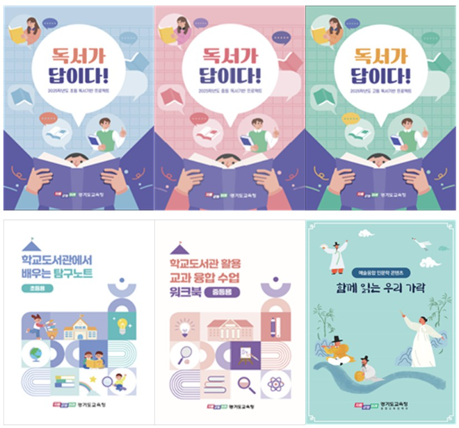 경기도교육청, 통합·융합 독서 프로젝트 수업자료 보급