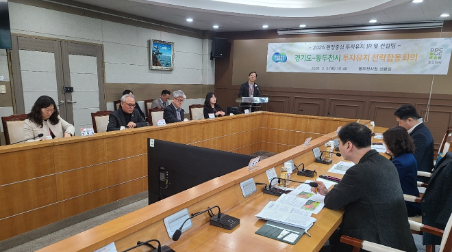 경기도–동두천시, 투자유치 전략 합동회의 / 경기도