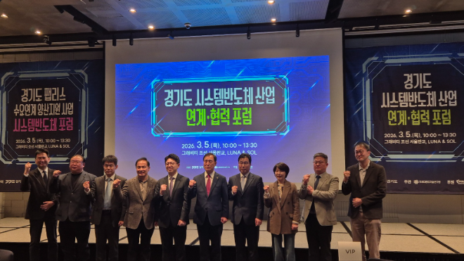 ‘경기도 시스템반도체 산업 연계·협력 포럼’/ 경기도