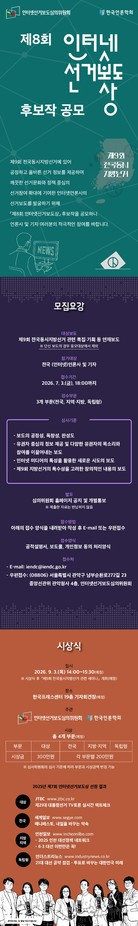 인터넷선거보도심의위원회, '제8회 인터넷선거보도상' 공모