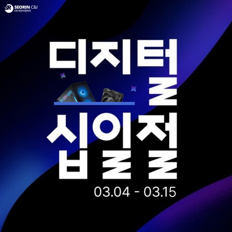 서린씨앤아이, 11번가 디지털리빙 십일절 행사 참여