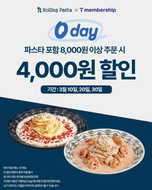 롤링파스타, SKT '0 day' 프로모션 진행…파스타 4000원 할인