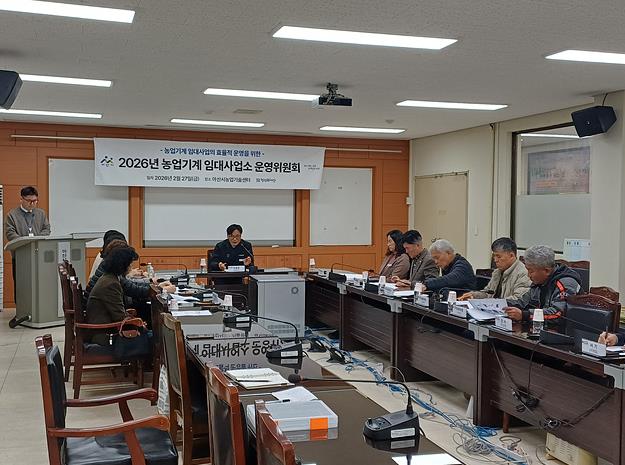 2026년 농업기계 임대사업소 운영위원회 심의 진행