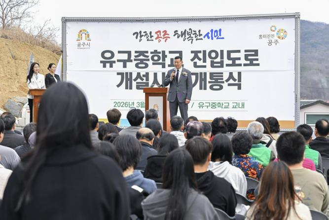 공주시, 유구중학교 진입도로 개설사업 개통식 개최