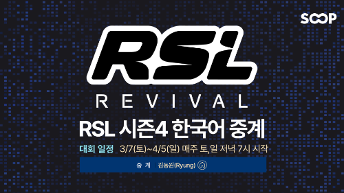 SOOP, 글로벌 스타크래프트2 대회 'RSL 시즌4' 한국어 중계