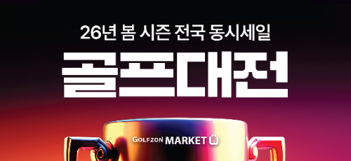 골프존마켓, 최대 70% 할인 '골프대전' 진행