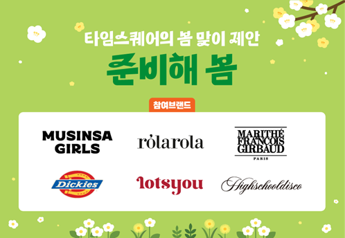 타임스퀘어, 패션 브랜드 봄 행사 진행