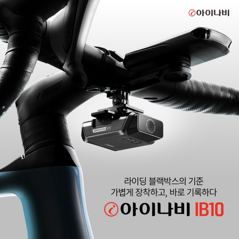 팅크웨어, 자전거·오토바이용 블랙박스 ‘아이나비 IB10’ 출시
