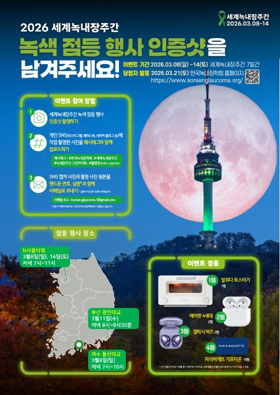 한국녹내장학회, 2026년 ‘세계녹내장주간’ 캠페인 전개