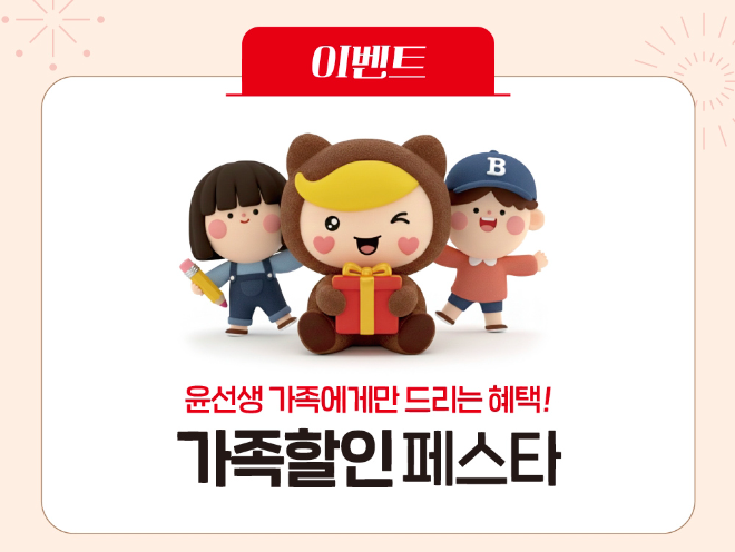 윤선생, 가족 신규 가입 대상 학습비 지원 행사 진행