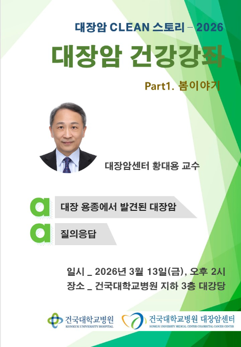 건국대병원, 오는 13일 대장암 건강강좌 개최