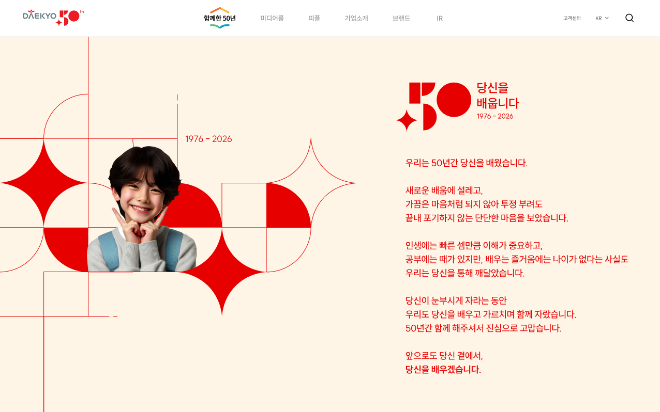 대교, 창립 50주년 기념 페이지 오픈… 교육 철학 담은 슬로건 ‘당신을 배웁니다’ 공개