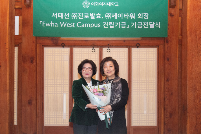 이화여대, 서태선 진로발효 이사로부터 ‘EWC 건립기금’ 10억 원 기부받아