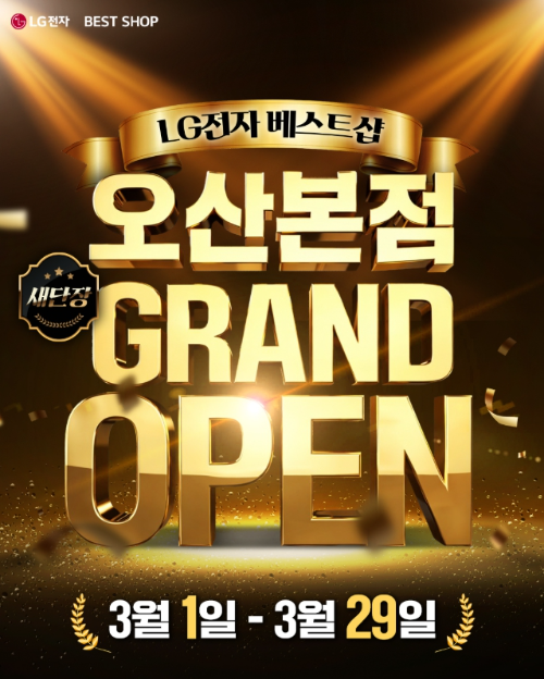 LG전자 베스트샵 오산본점, 새단장 기념 3월 그랜드 오픈 행사 및 대형 프로모션 전개