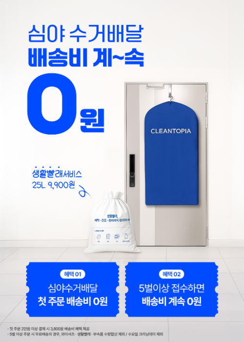 크린토피아, 심야수거배달 5벌 이상 무료배송 혜택 제공