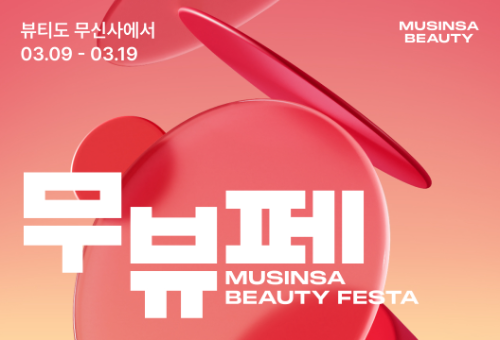 무신사 뷰티, 상반기 최대 할인 행사 '뷰티 페스타' 진행