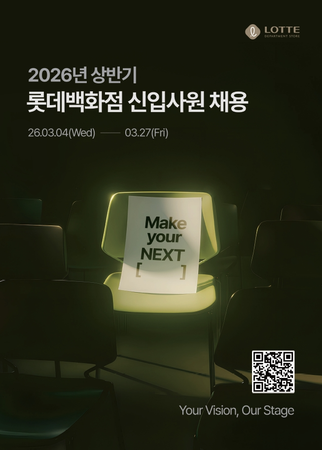 롯데백화점, 2026년 상반기 신입사원 채용 실시