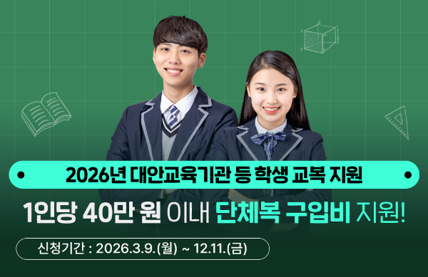 경기도, 대안교육기관 학생 단체복 지원 / 경기도