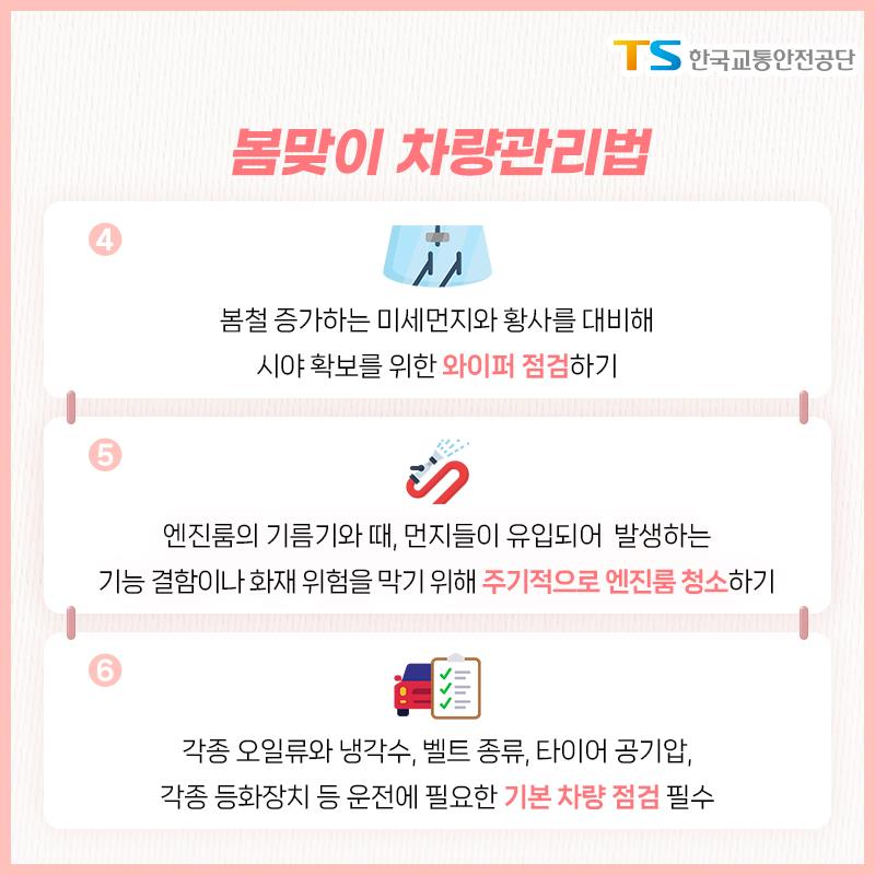 TS, 봄철 안전운전 첫걸음 ‘자동차 점검 요령’ 안내