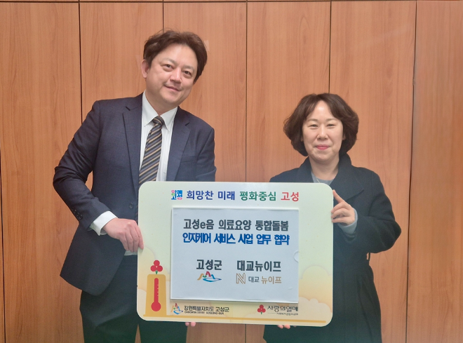 대교뉴이프, 고성군과 방문형 통합돌봄 인지케어 기반 협력 모델 구축
