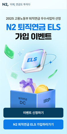 NH투자증권 'N2 퇴직연금 ELS' 3종 출시