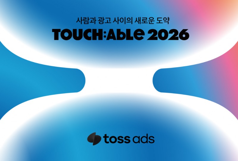 토스, 광고 파트너 대상 컨퍼런스 '터처블 2026' 개최