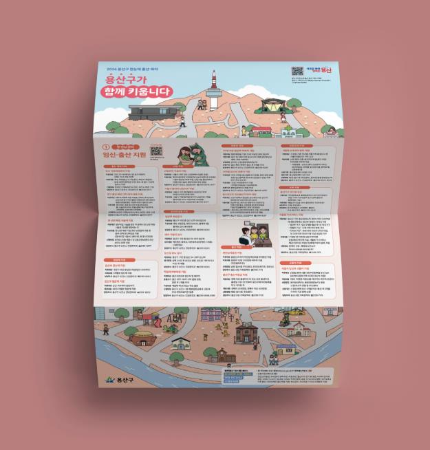 용산구 출산·육아 정보 안내물