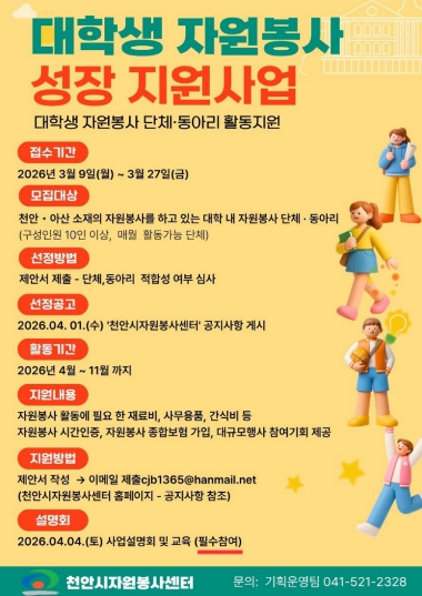 ‘대학생 자원봉사 성장 지원사업’ 참여 단체 모집 홍보문.
