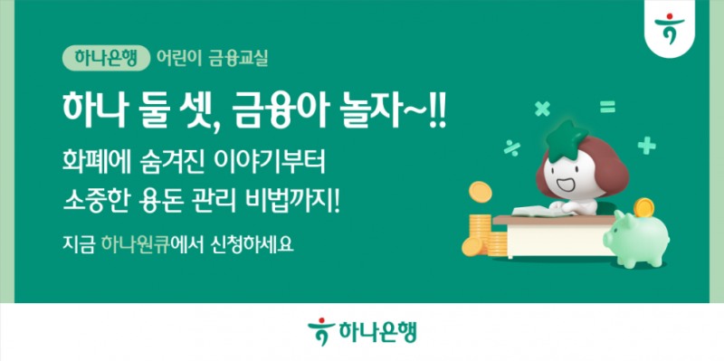 하나은행, 초등학생 대상 온라인 금융교육 실시