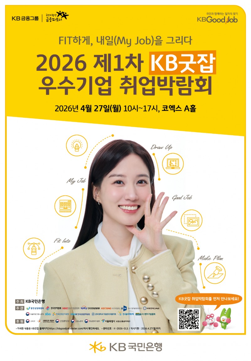 KB국민은행, 'KB굿잡 취업박람회' 참가 기업 모집