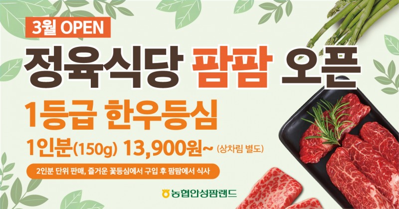 농협, 안성팜랜드에 한우 정육식당 '팜팜' 개점