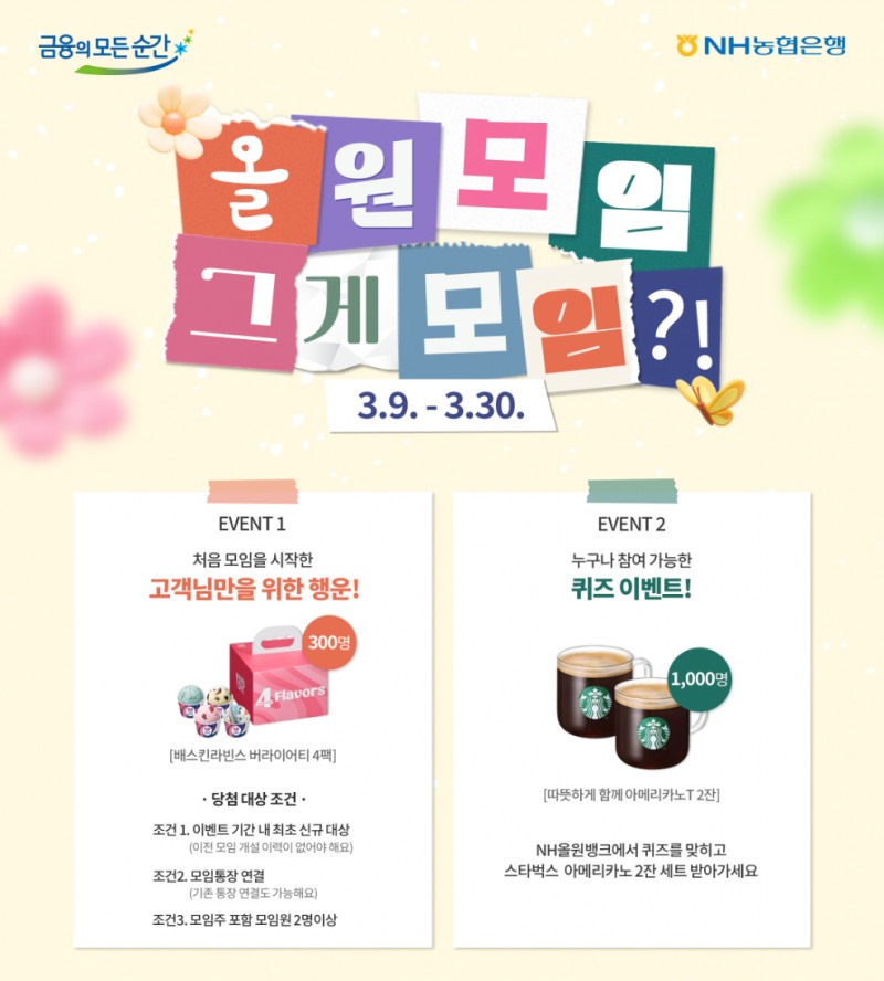 NH농협은행, 모임통장 서비스 이벤트 실시