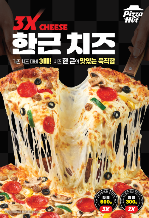 피자헛, 치즈 양 선택 가능한 '한근반근 치즈페스타' 출시