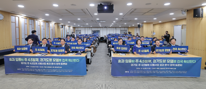 ‘주4.5일제 시범사업 효과분석 정책 토론회’/ 경기도