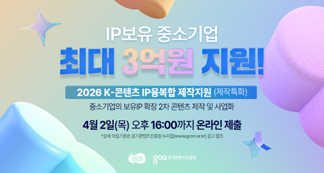 경기도, K-콘텐츠 IP 융복합 제작 지원 / 경기도