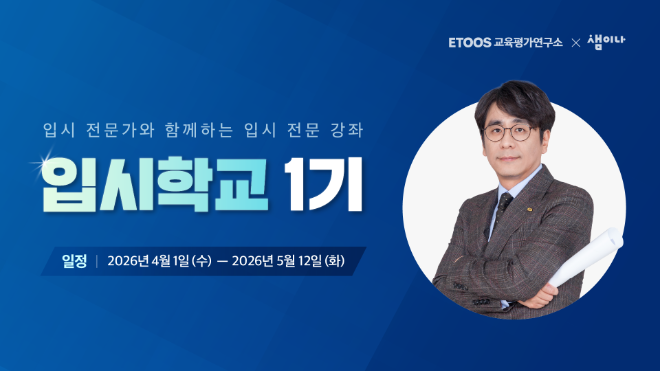 이투스 교육평가연구소X샘이나 카페, 입시 전문 강좌 개설