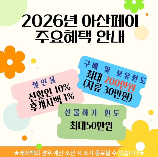 2026년 아산페이 주요혜택 홍보지