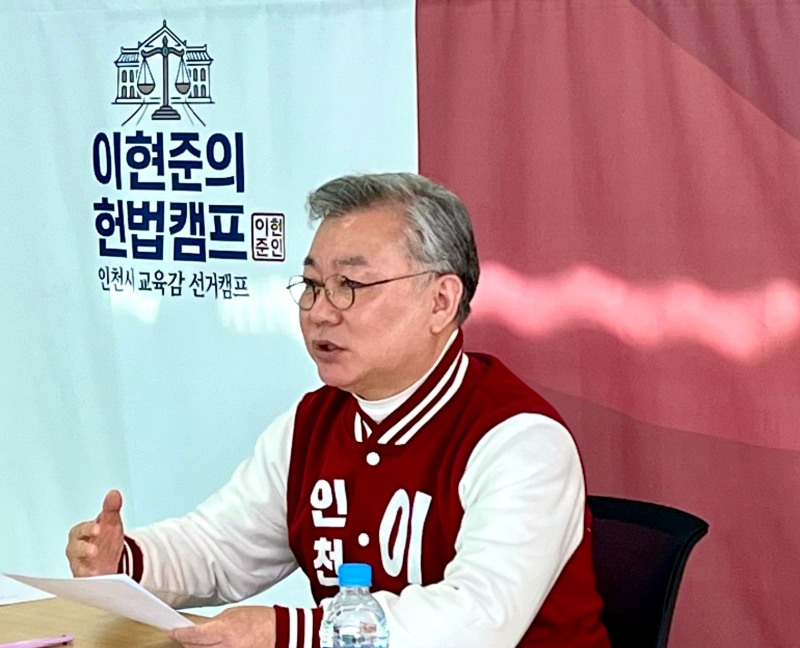기자회견을 하고 있는 이현준 인천시교육감 예비후보
