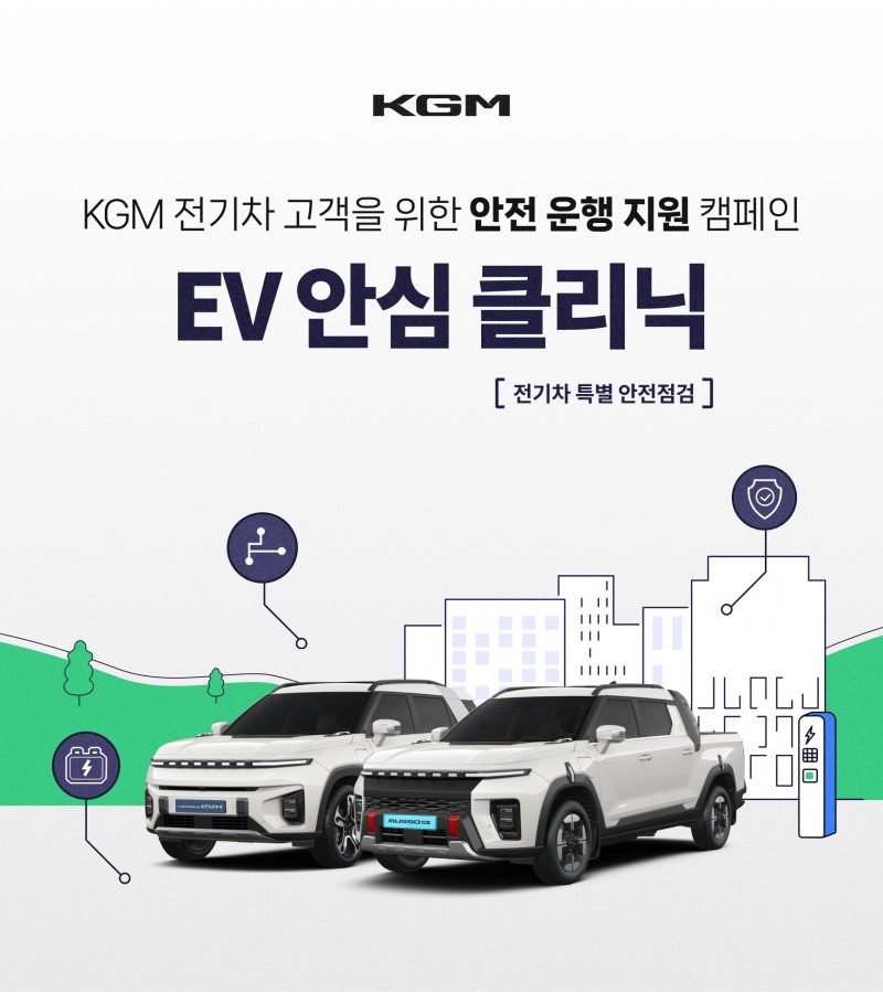 KGM, ‘전기차 특별 안전 점검 캠페인’ 시행
