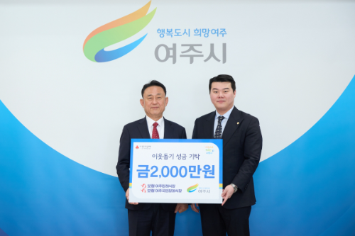 보람상조, 여주시 저소득층 위해 성금 2000만원 기탁
