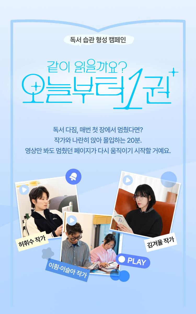 교보문고, 작가와 함께 읽는 '오늘부터 1권' 캠페인 공개